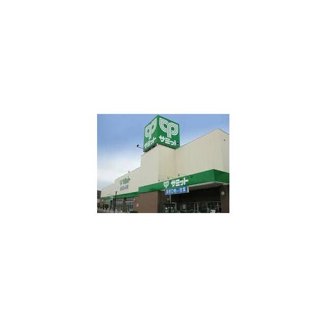 サミットストア踊場駅前店 サクシード 周辺画像5
