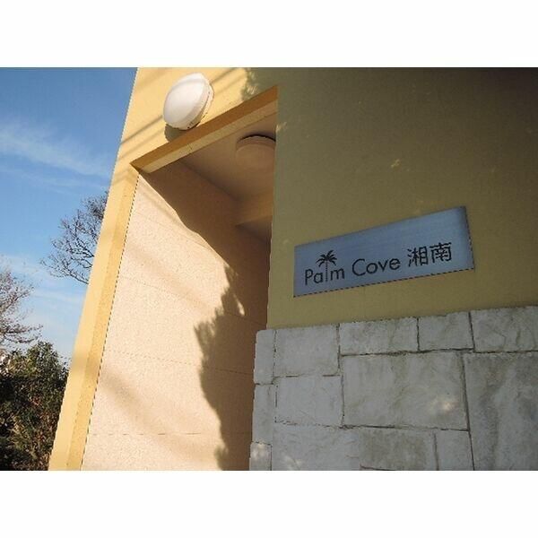 ＰａｌｍＣｏｖｅ湘南 その他外観1