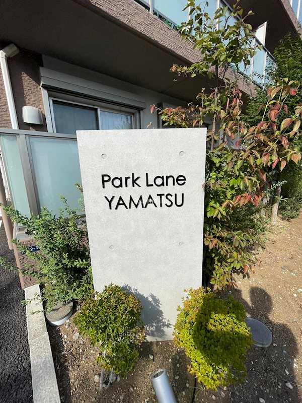 ParkLane八松(パークレーン) その他外観1
