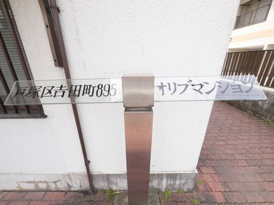 他共有部分 オリブマンション その他外観3