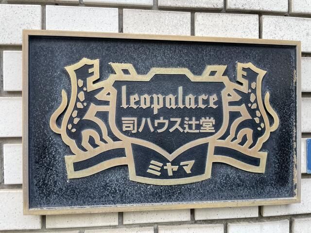 司ハウス辻堂 その他外観2