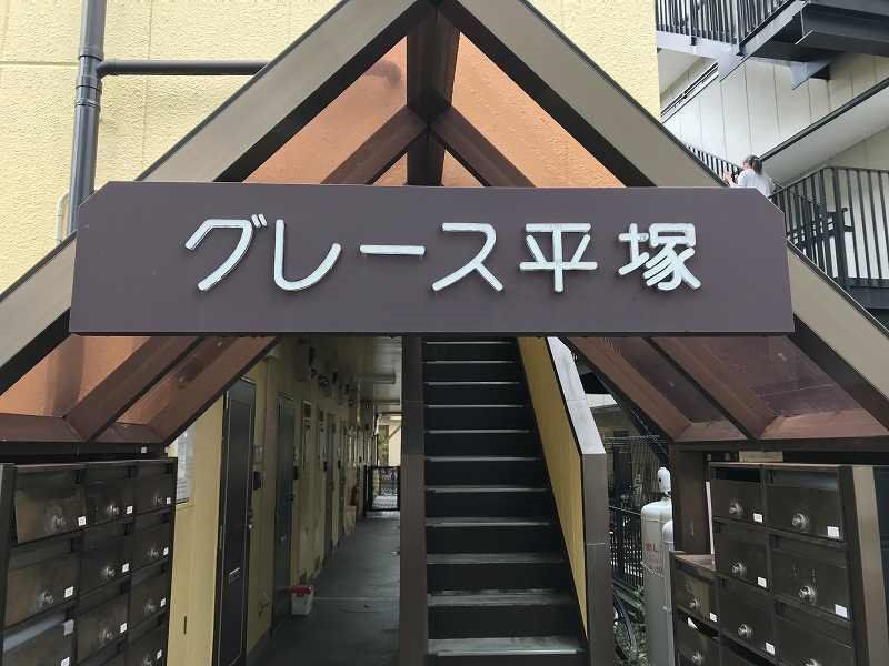 グレース平塚 その他外観2