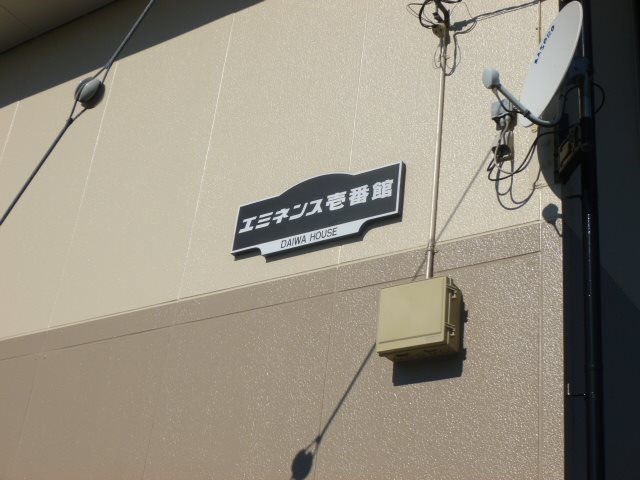 エミネンス壱番館 その他外観1