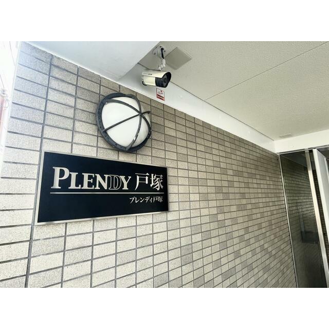 ＰＬＥＮＤＹ戸塚 その他外観4