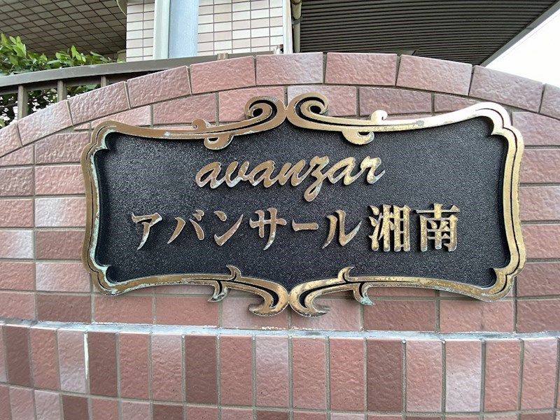 アバンサール湘南 その他外観1