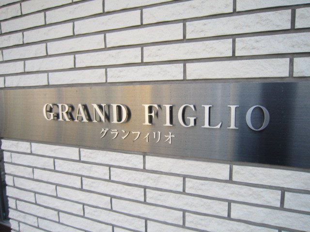 グランフィリオ その他外観1