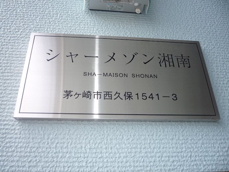 シャーメゾン湘南 その他外観1