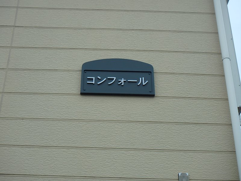 コンフォール  その他外観2