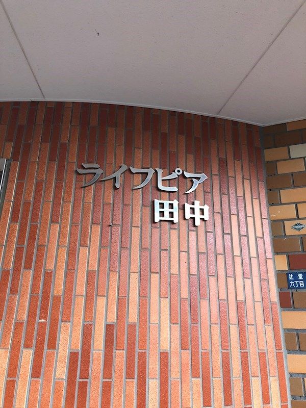 エントランス ライフピア田中 その他外観4
