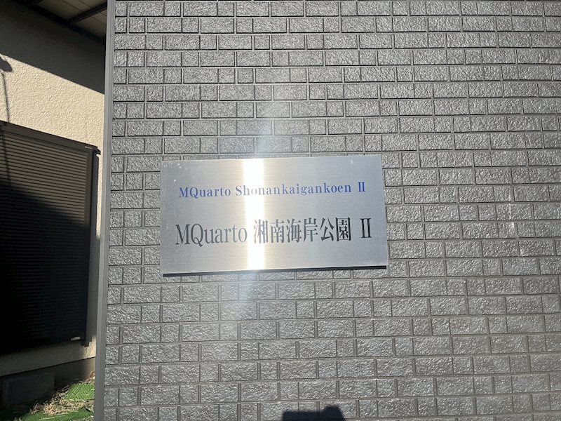 MQuarto湘南海岸公園Ⅱ その他外観2