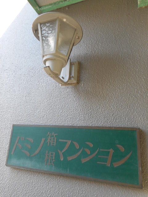 ドミノ箱根マンション その他外観1