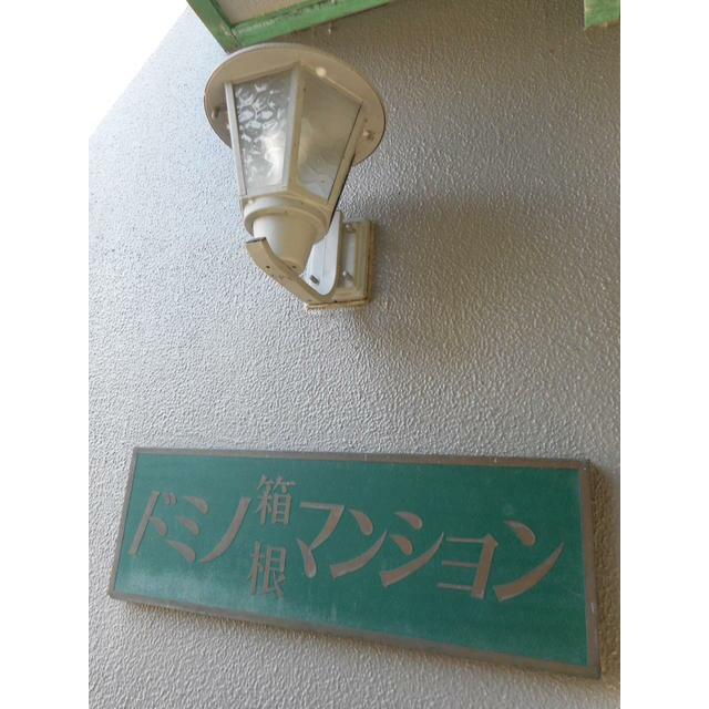 ドミノ箱根マンション その他7