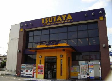 TSUTAYA 蛍田店 シャトー中曽根  周辺画像5