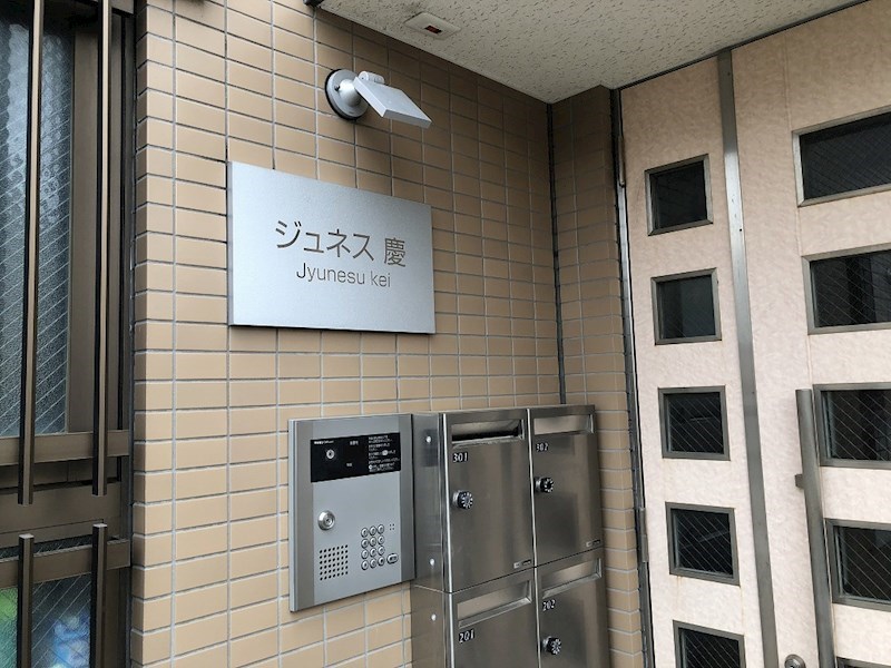 ジュネス慶 その他外観1