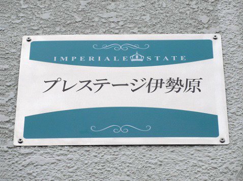 プレステージ伊勢原 その他外観1