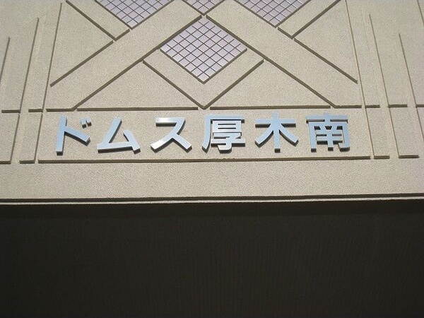 ドムス厚木南 その他外観2