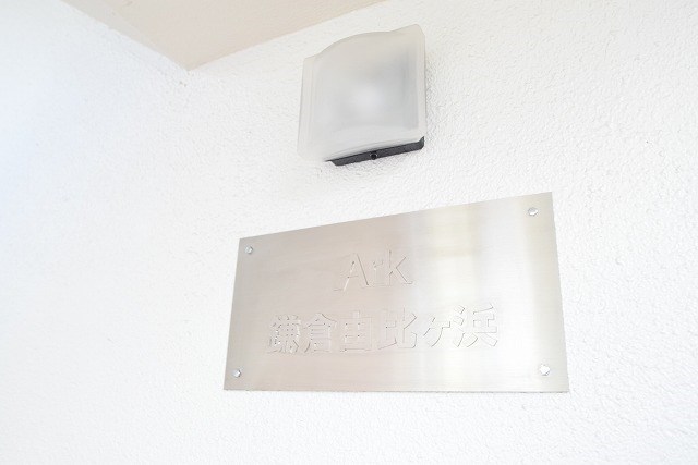 アーク鎌倉由比ヶ浜 その他外観1