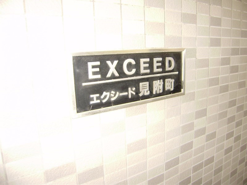 エクシード見附町 その他外観4