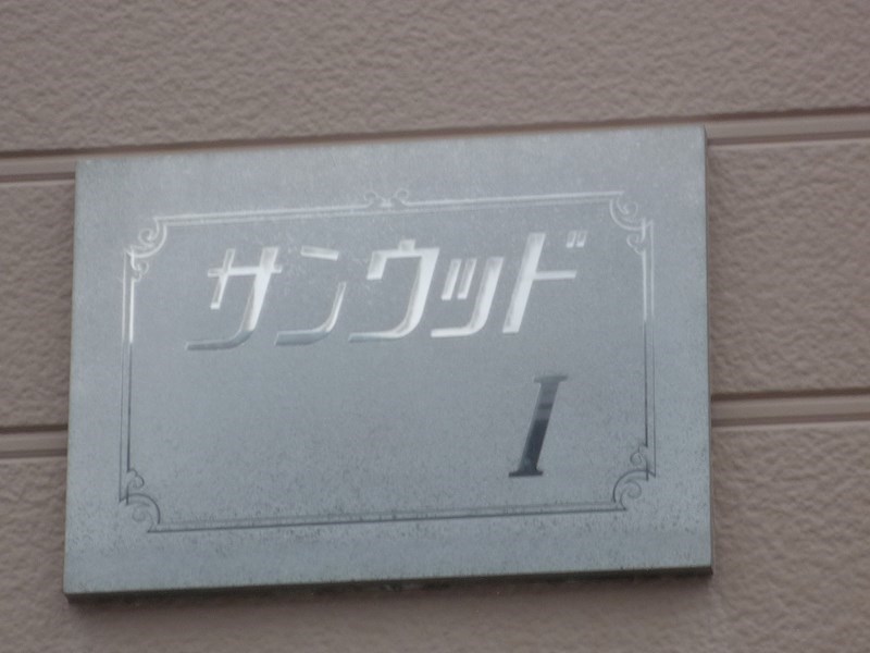 サンウッドⅠ その他外観4