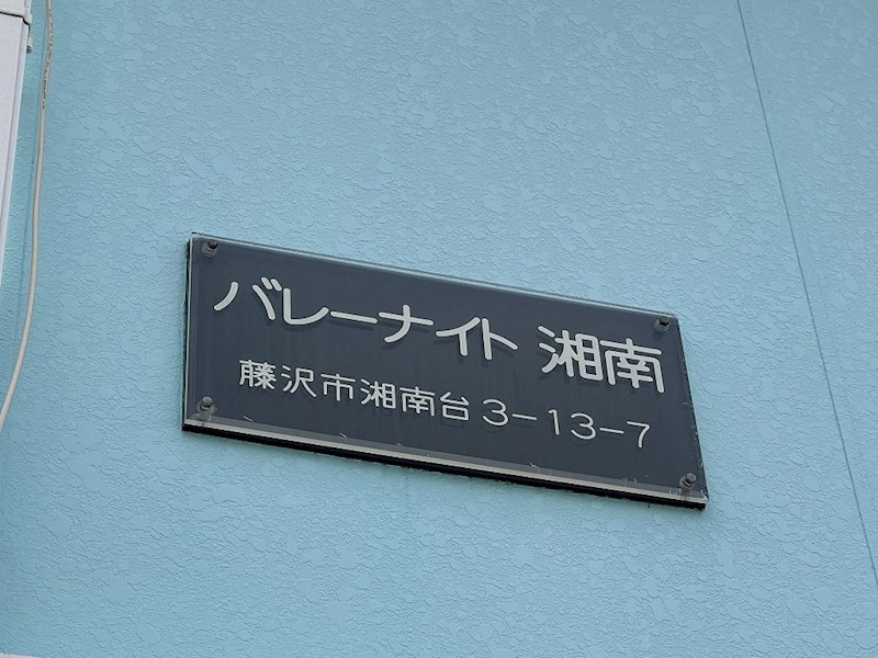 バレーナイト湘南 その他外観1