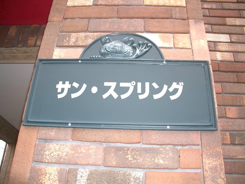 サン・スプリング その他