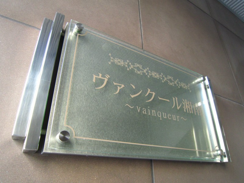 ヴァンクール湘南 その他外観1