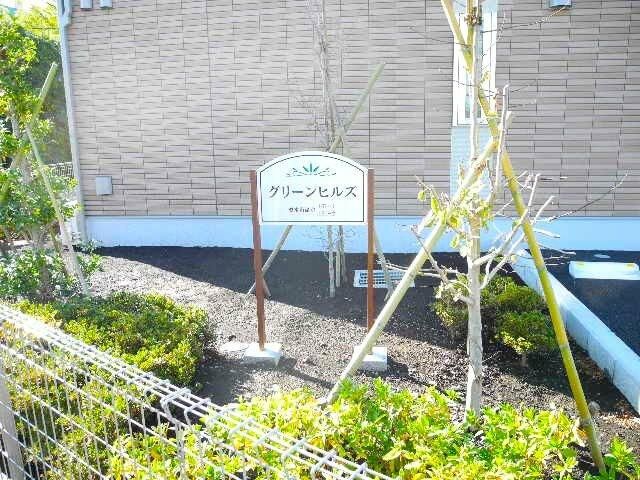 グリーンヒルズ その他外観3