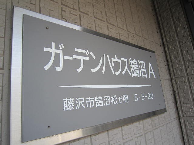 ガーデンハウス鵠沼A棟 その他外観1