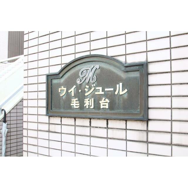 ウイ・ジュール毛利台 その他15