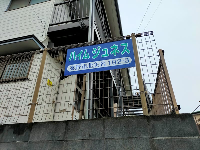 ハイムジュネス その他共有部分