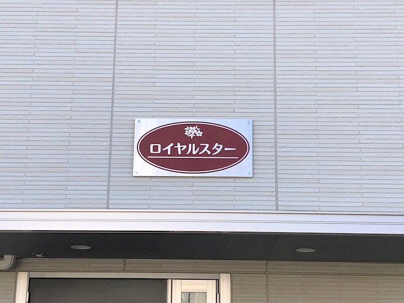 ロイヤルスター その他外観5