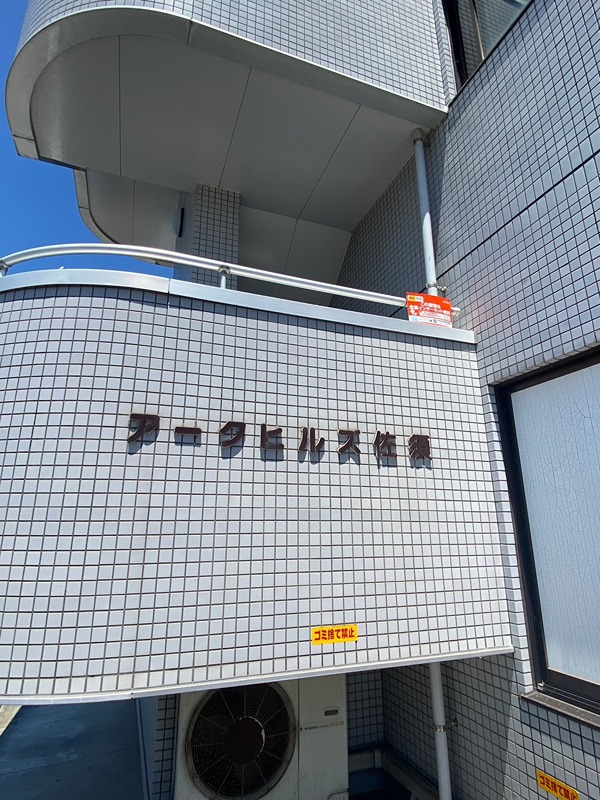 アークヒルズ佐須 その他外観4