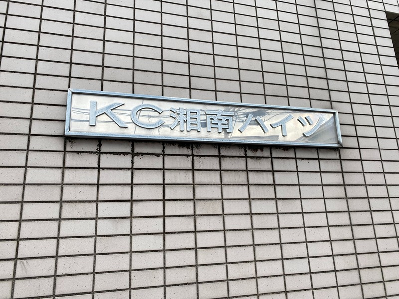 藤沢・KC湘南ハイツ その他2