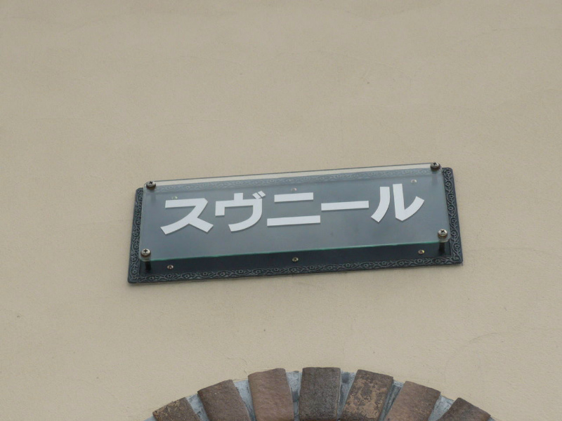 スヴニール その他外観3