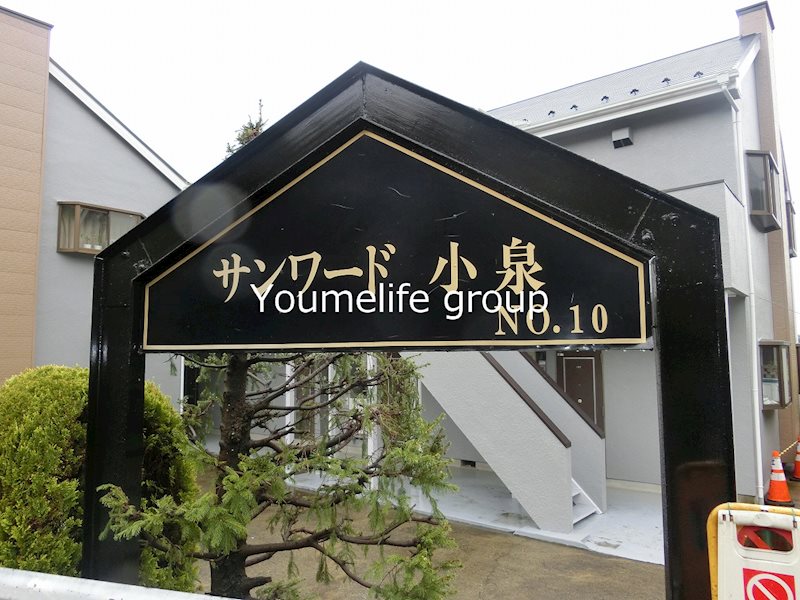 サンワード小泉No.10 その他外観3