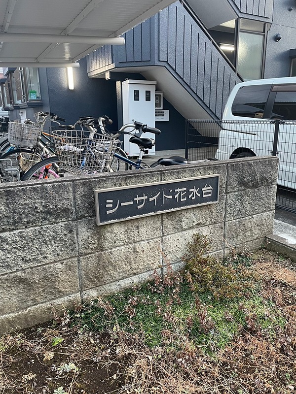 シーサイド花水台 その他外観1