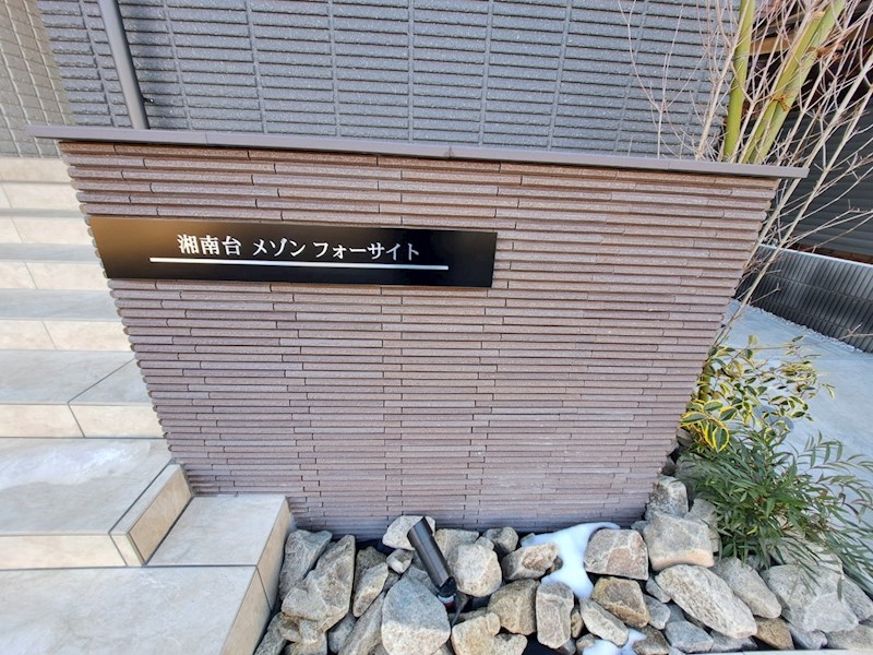 湘南台　メゾン　フォーサイト その他外観4