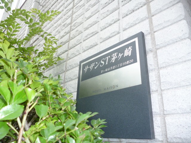サザンST茅ヶ崎 その他外観1