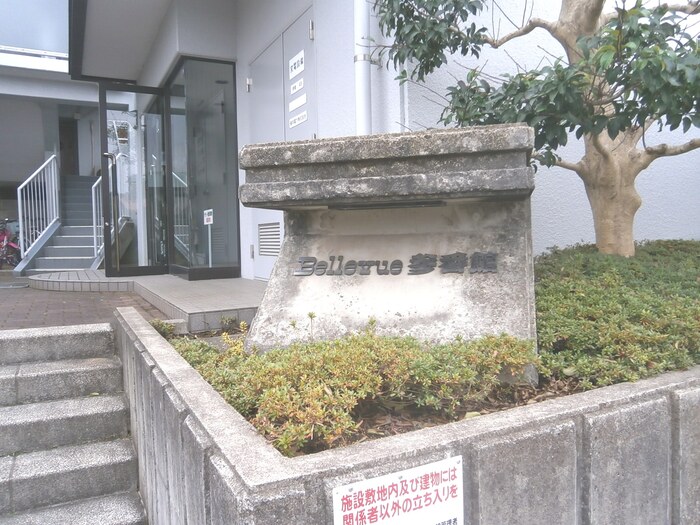 Bellevue参番館 その他外観1