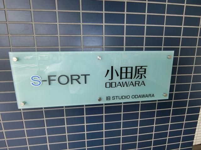 S-FORT小田原 その他外観1