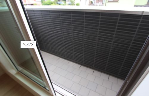 ベルメール ベランダ