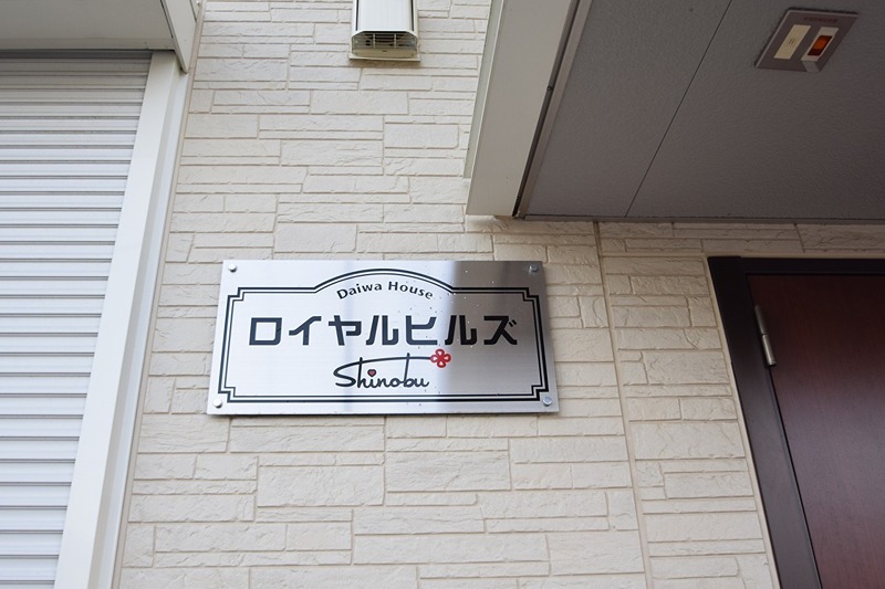 ロイヤルヒルズS  その他外観1