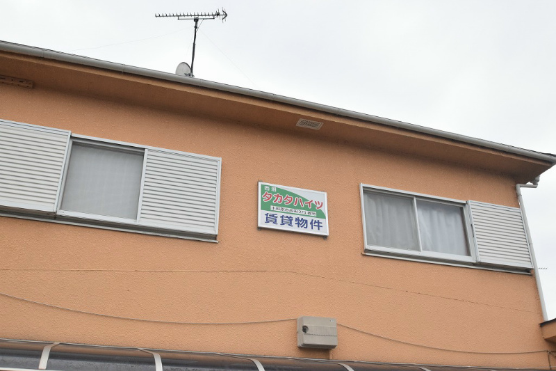 西湘タカタハイツパート1 その他外観3