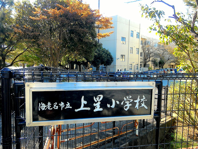 神奈川県海老名市上今泉４丁目 小学校