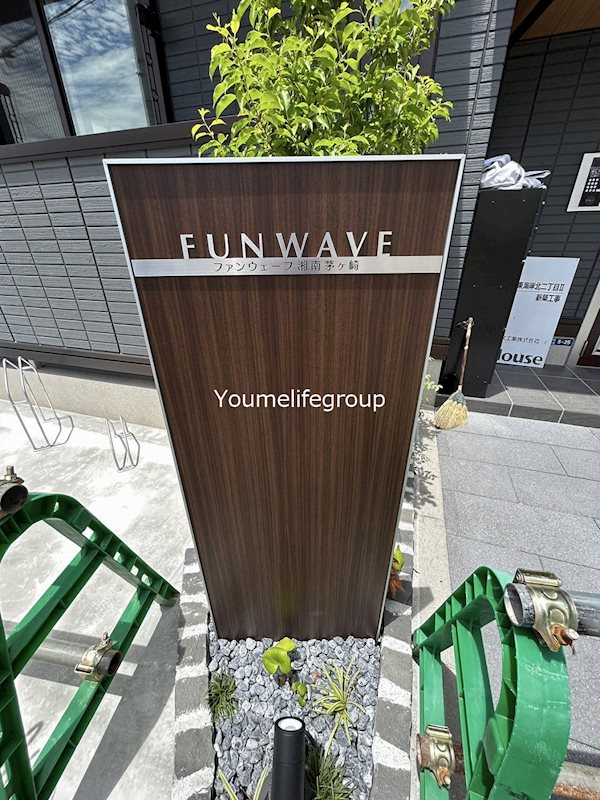 ファンウェーブ湘南茅ヶ崎 その他外観1