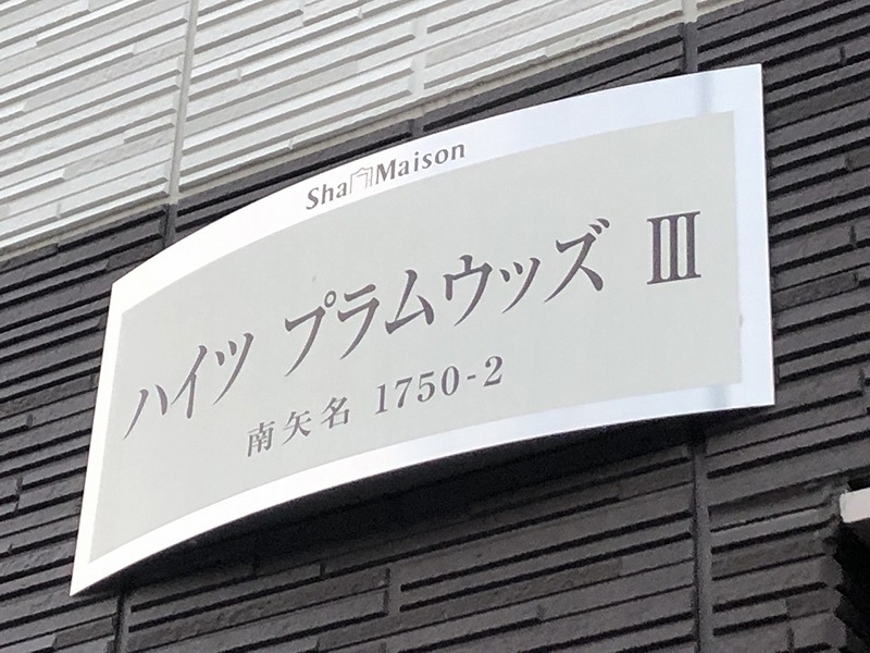 ハイツプラムウッズⅢ その他外観2