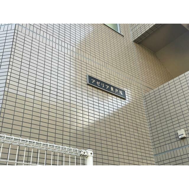 アゼリア東戸塚 その他2