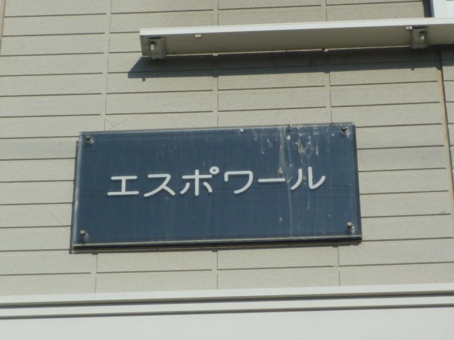 エスポワール  その他外観3