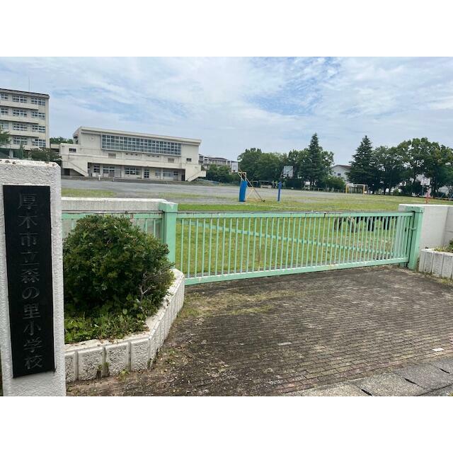 神奈川県厚木市森の里１丁目 小学校