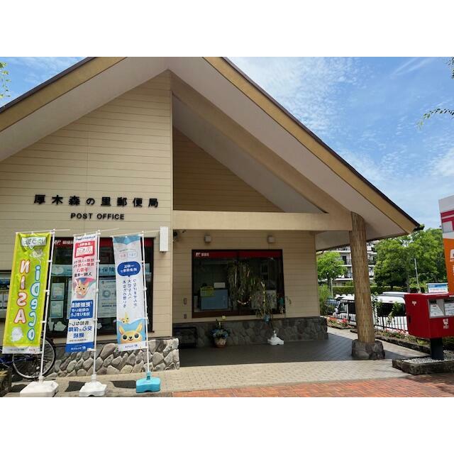 神奈川県厚木市森の里１丁目 郵便局